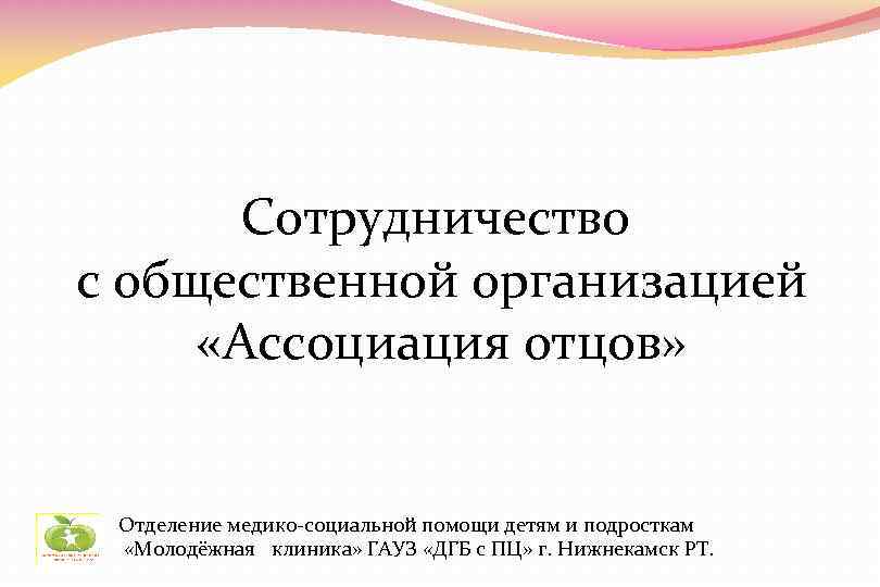 Сотрудничество с общественной организацией «Ассоциация отцов» Отделение медико-социальной помощи детям и подросткам «Молодёжная клиника»