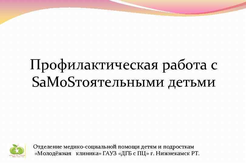 Профилактическая работа с Sa. Мo. Sтоятельными детьми Отделение медико-социальной помощи детям и подросткам «Молодёжная