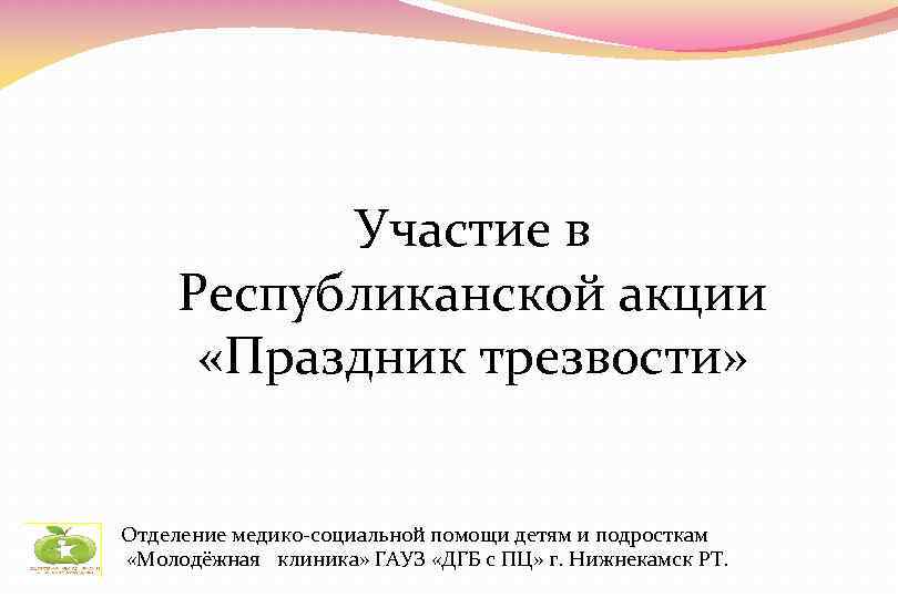 Участие в Республиканской акции «Праздник трезвости» Отделение медико-социальной помощи детям и подросткам «Молодёжная клиника»