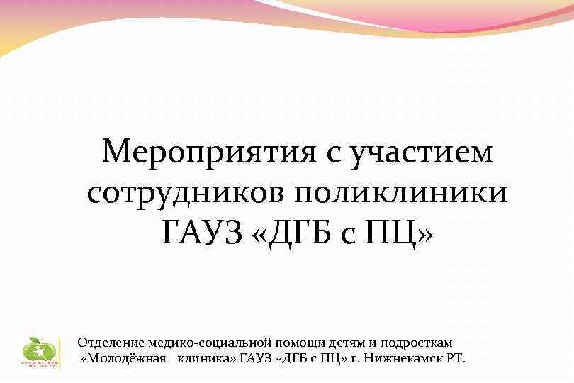 Мероприятия с участием сотрудников поликлиники ГАУЗ «ДГБ с ПЦ» Отделение медико-социальной помощи детям и