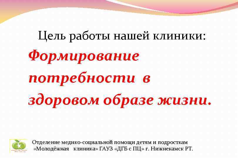 Цель работы нашей клиники: Формирование потребности в здоровом образе жизни. Отделение медико-социальной помощи детям