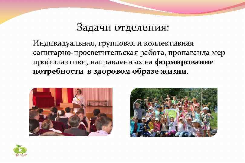 Задачи отделения: Индивидуальная, групповая и коллективная санитарно-просветительская работа, пропаганда мер профилактики, направленных на формирование