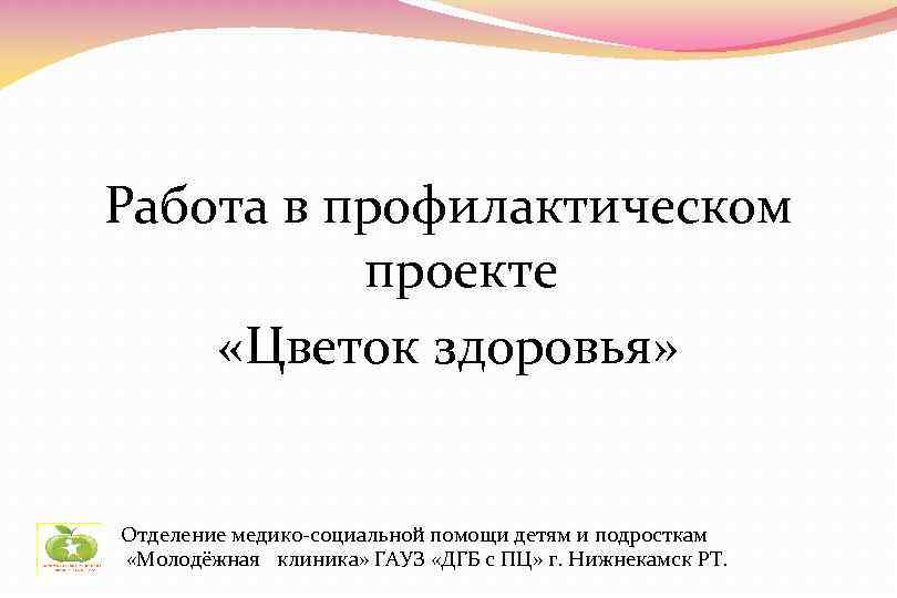 Работа в профилактическом проекте «Цветок здоровья» Отделение медико-социальной помощи детям и подросткам «Молодёжная клиника»