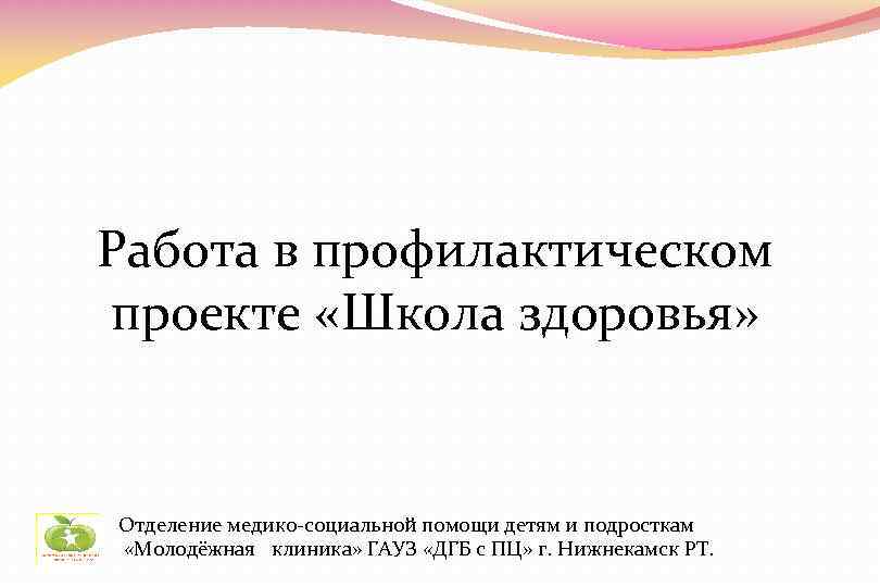 Работа в профилактическом проекте «Школа здоровья» Отделение медико-социальной помощи детям и подросткам «Молодёжная клиника»