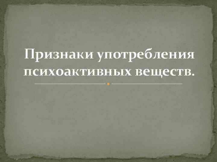 Признаки употребления психоактивных веществ. 