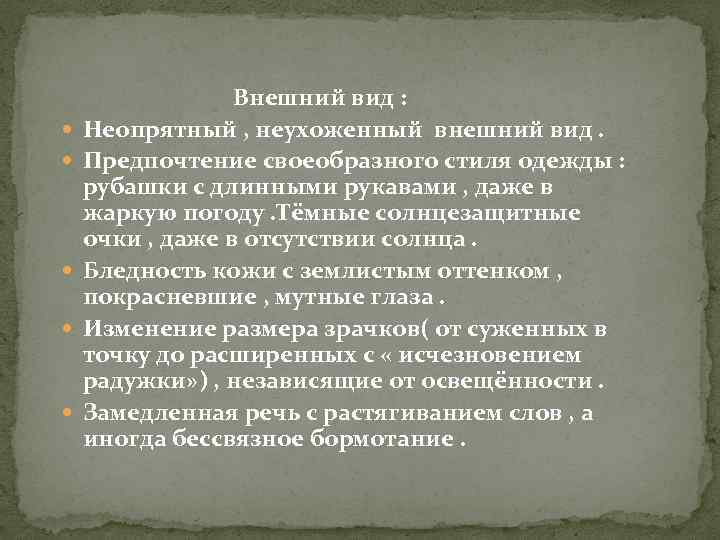  Внешний вид : Неопрятный , неухоженный внешний вид. Предпочтение своеобразного стиля одежды :