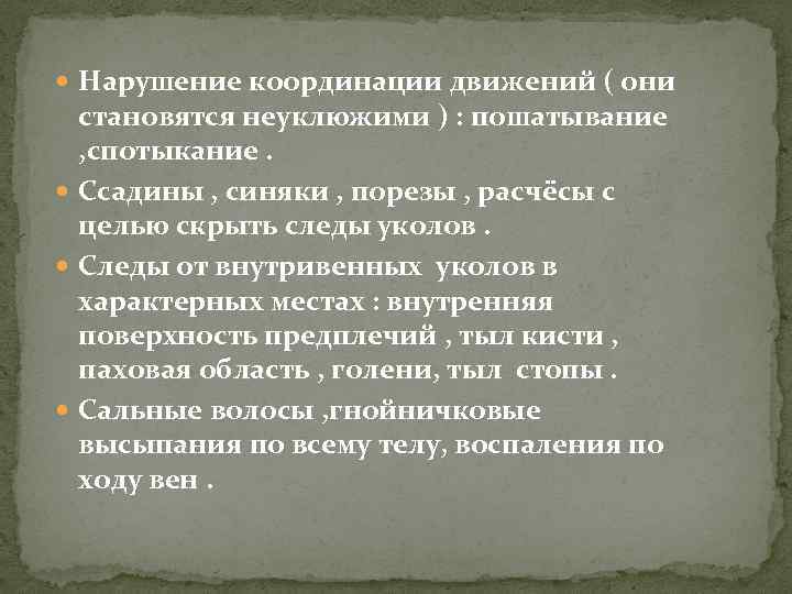  Нарушение координации движений ( они становятся неуклюжими ) : пошатывание , спотыкание. Ссадины