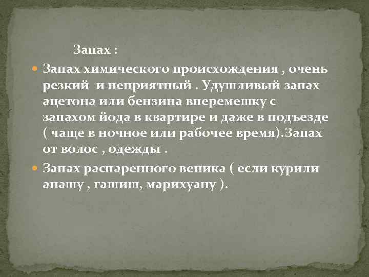  Запах : Запах химического происхождения , очень резкий и неприятный. Удушливый запах ацетона