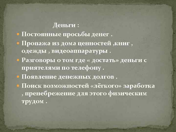  Деньги : Постоянные просьбы денег. Пропажа из дома ценностей , книг , одежды