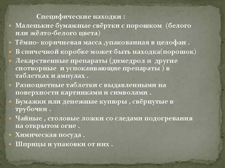  Специфические находки : Маленькие бумажные свёртки с порошком (белого или жёлто-белого цвета) Тёмно-