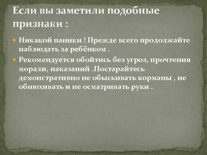 Если вы заметили подобные признаки : Никакой паники ! Прежде всего продолжайте наблюдать за