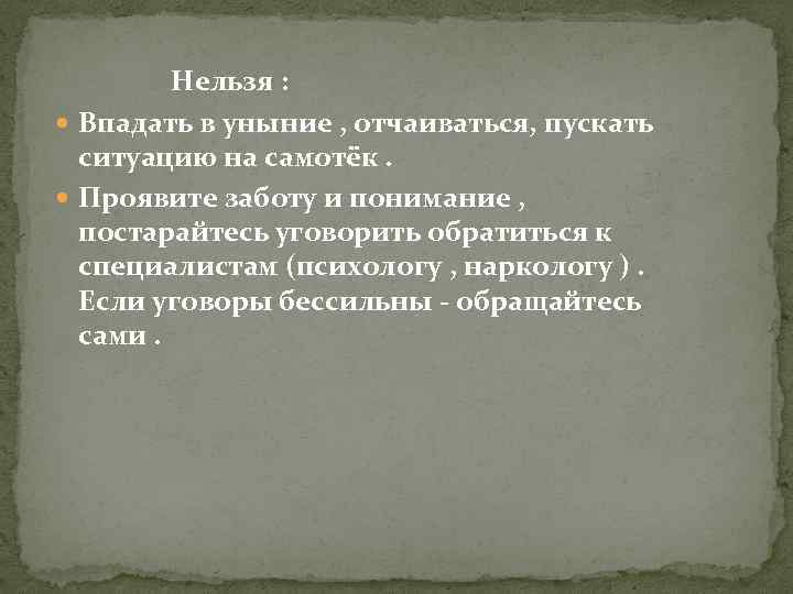  Нельзя : Впадать в уныние , отчаиваться, пускать ситуацию на самотёк. Проявите заботу