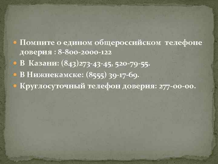  Помните о едином общероссийском телефоне доверия : 8 -800 -2000 -122 В Казани: