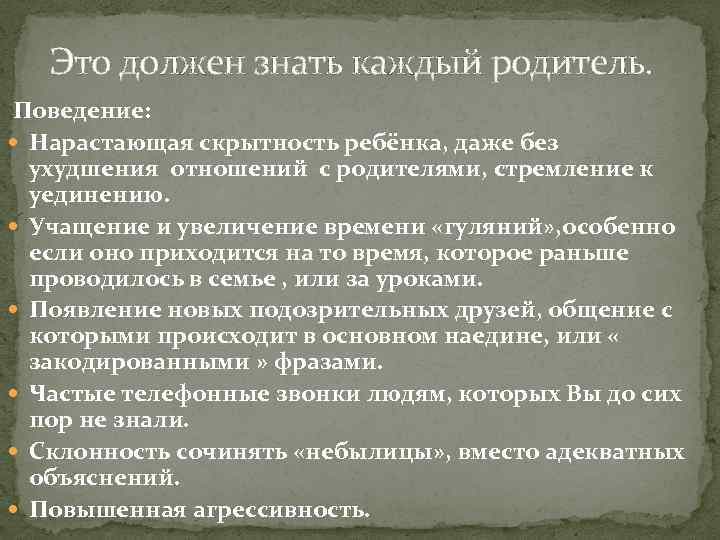 Это должен знать каждый родитель. Поведение: Нарастающая скрытность ребёнка, даже без ухудшения отношений с