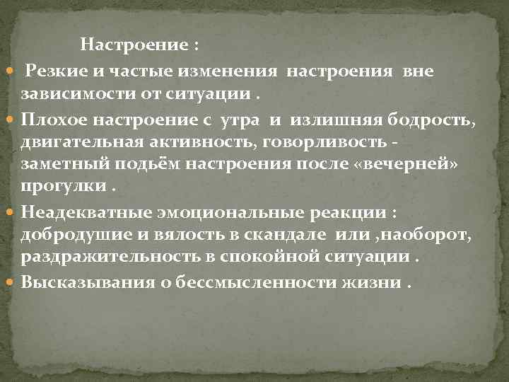  Настроение : Резкие и частые изменения настроения вне зависимости от ситуации. Плохое настроение