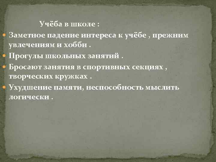  Учёба в школе : Заметное падение интереса к учёбе , прежним увлечениям и