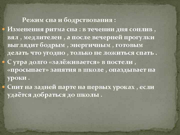  Режим сна и бодрствования : Изменения ритма сна : в течении дня сонлив