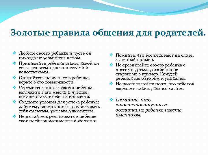 Золотые правила общения для родителей. v Любите своего ребенка и пусть он никогда не