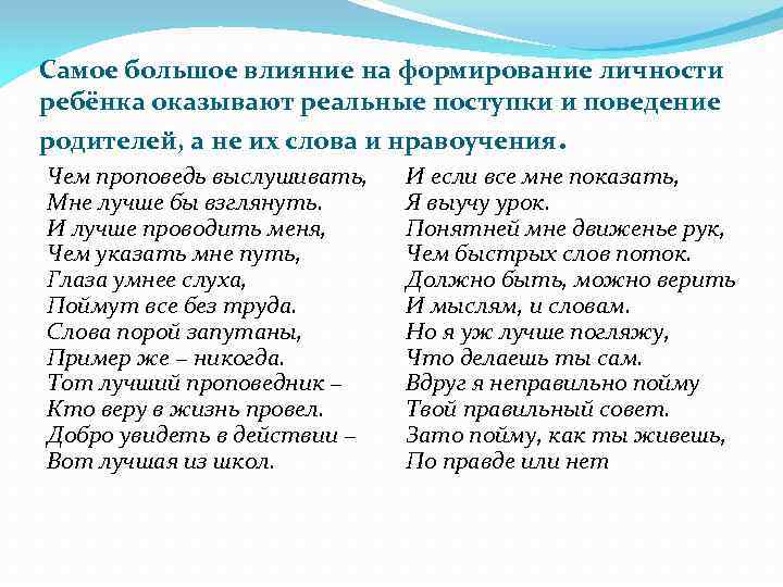 Самое большое влияние на формирование личности ребёнка оказывают реальные поступки и поведение родителей, а