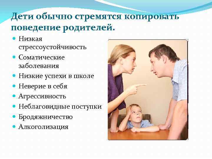 Дети обычно стремятся копировать поведение родителей. Низкая стрессоустойчивость Соматические заболевания Низкие успехи в школе