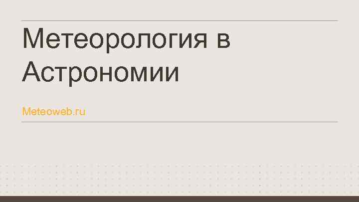 Метеорология в Астрономии Meteoweb. ru 