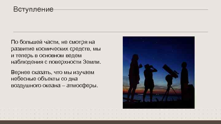 Вступление По большей части, не смотря на развитие космических средств, мы и теперь в