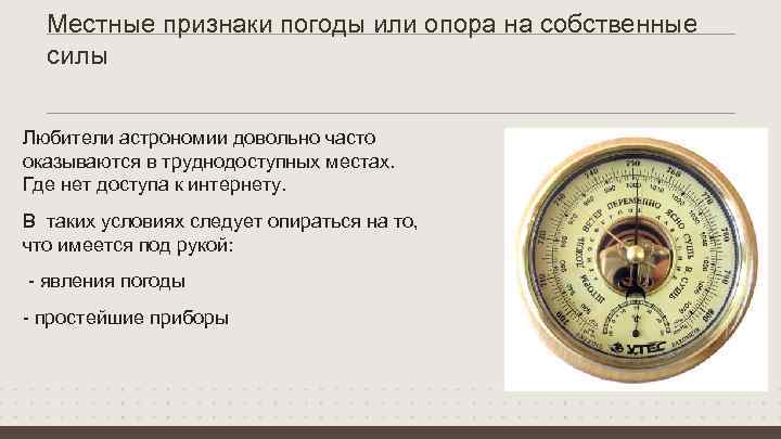 Местные признаки погоды или опора на собственные силы Любители астрономии довольно часто оказываются в