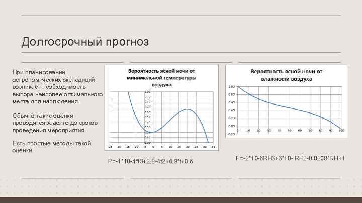 Долгосрочный прогноз При планировании астрономических экспедиций возникает необходимость выбора наиболее оптимального места для наблюдения.