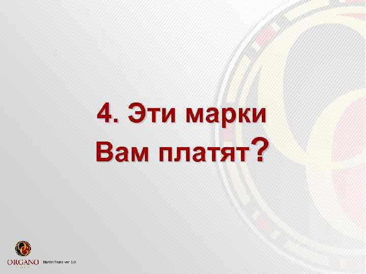 4. Эти марки Вам платят? Marlin Team ver 1. 0 