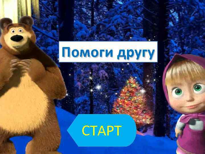 Помоги другу СТАРТ 