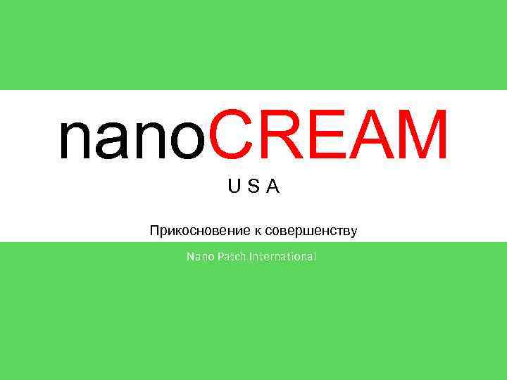 nano. CREAM USA Прикосновение к совершенству Nano Patch International 