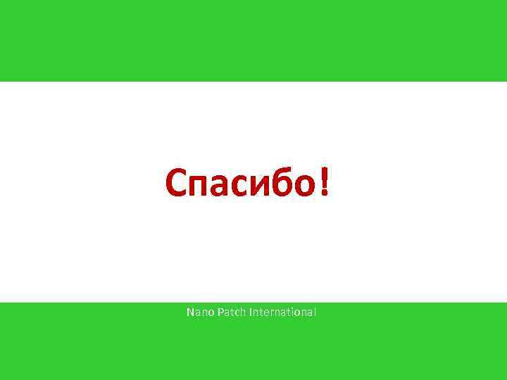 Спасибо! Nano Patch International 