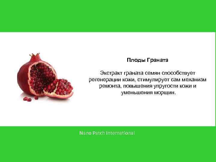 Плоды Граната Экстракт граната семян способствует регенерации кожи, стимулирует сам механизм ремонта, повышения упругости