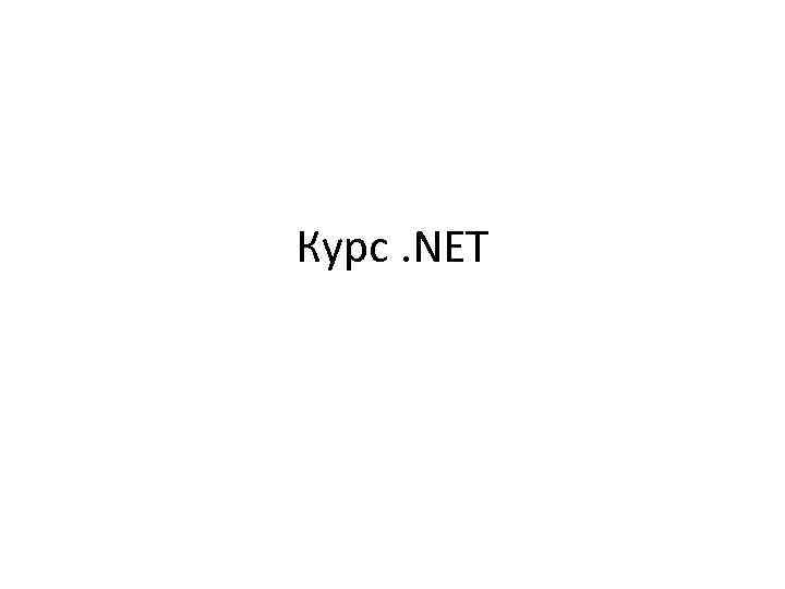 Курс. NET 