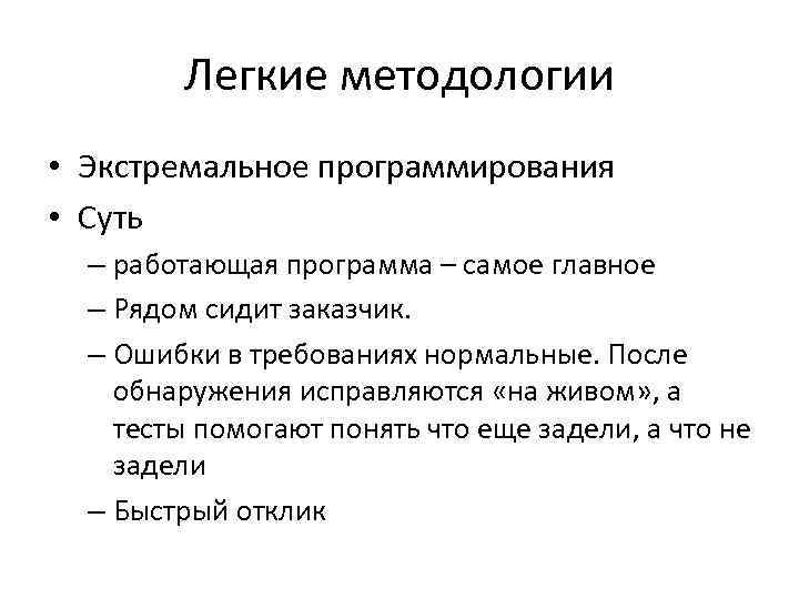 Легкие методологии • Экстремальное программирования • Суть – работающая программа – самое главное –