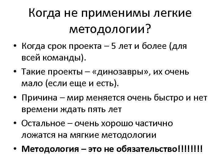 Когда не применимы легкие методологии? • Когда срок проекта – 5 лет и более