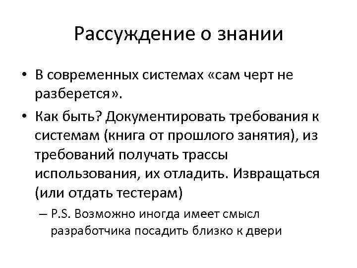 Рассуждение о знании • В современных системах «сам черт не разберется» . • Как