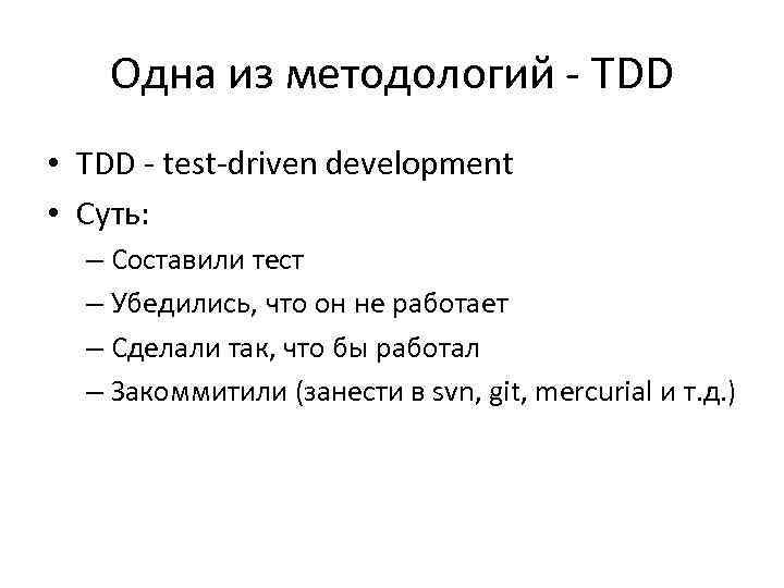 Одна из методологий - TDD • TDD - test-driven development • Суть: – Составили