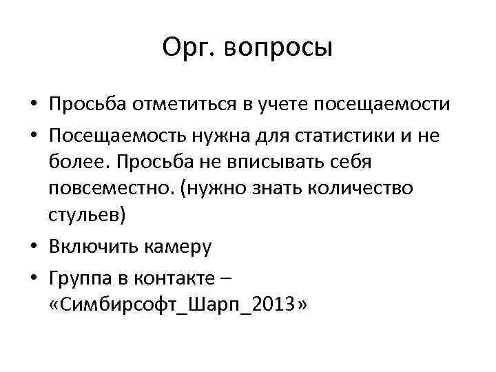 Орг. вопросы • Просьба отметиться в учете посещаемости • Посещаемость нужна для статистики и