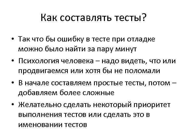 Как составлять тесты? • Так что бы ошибку в тесте при отладке можно было