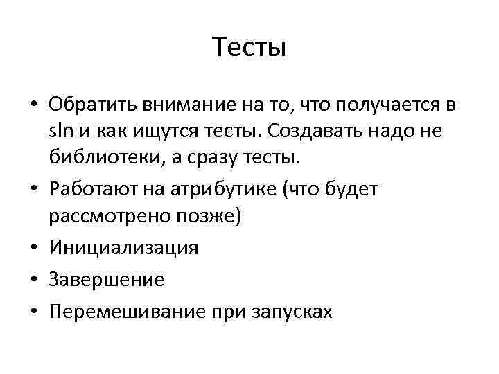 Тесты • Обратить внимание на то, что получается в sln и как ищутся тесты.