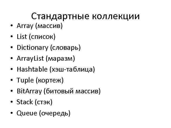  • • • Стандартные коллекции Array (массив) List (список) Dictionary (словарь) Array. List