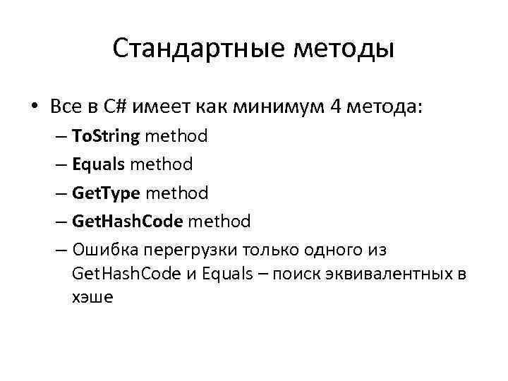 Стандартные методы • Все в C# имеет как минимум 4 метода: – To. String