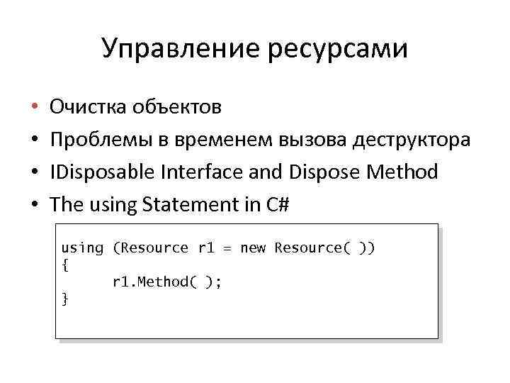 Управление ресурсами • • Очистка объектов Проблемы в временем вызова деструктора IDisposable Interface and