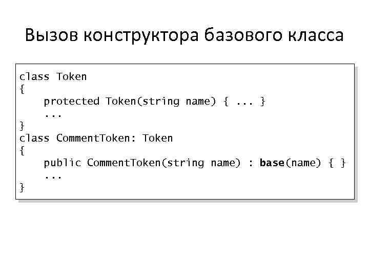 Вызов конструктора базового класса class Token { protected Token(string name) {. . . }