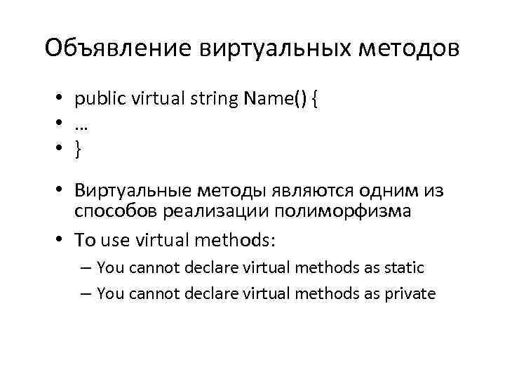 Объявление виртуальных методов • public virtual string Name() { • … • } •