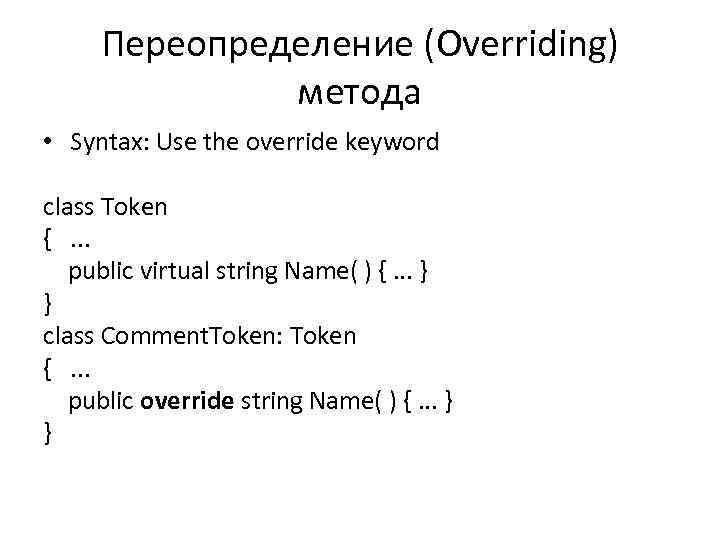 Переопределение (Overriding) метода • Syntax: Use the override keyword class Token {. . .