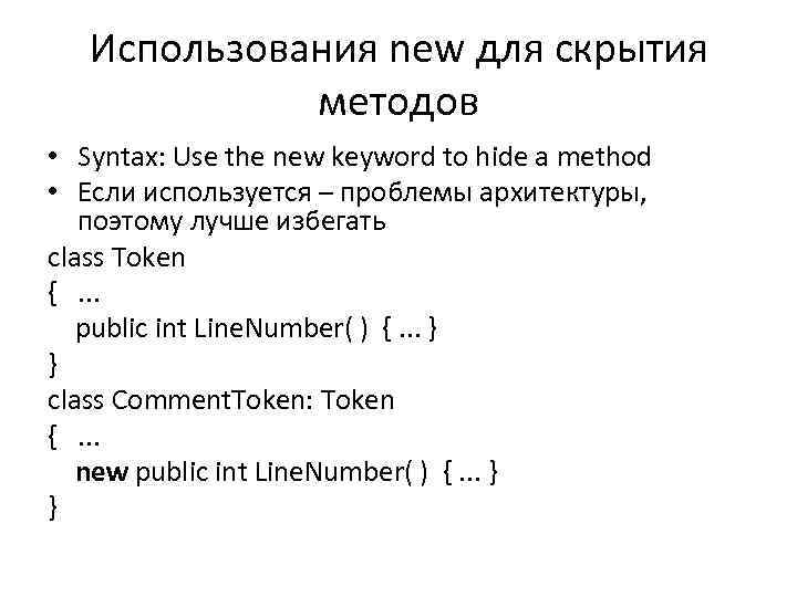 Использования new для скрытия методов • Syntax: Use the new keyword to hide a