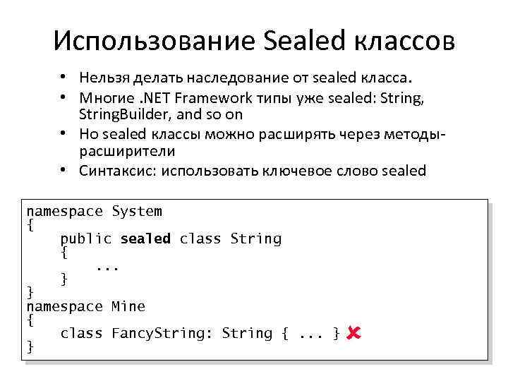 Использование Sealed классов • Нельзя делать наследование от sealed класса. • Многие. NET Framework