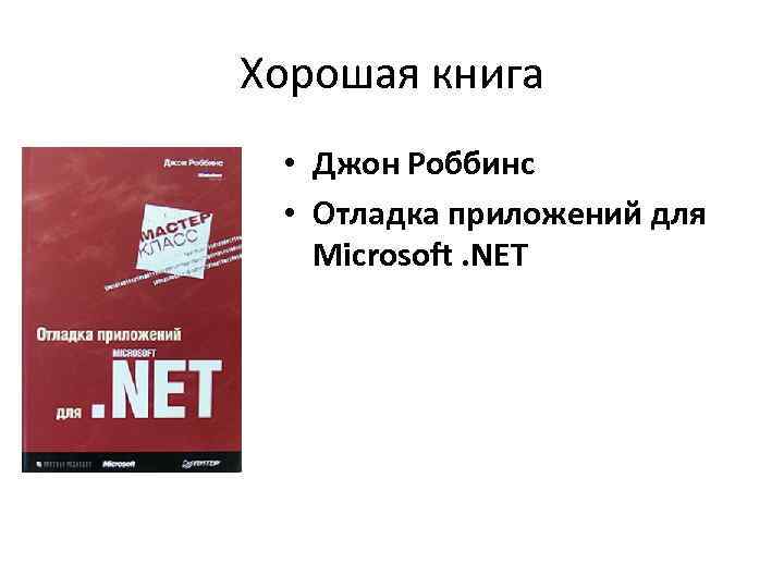 Хорошая книга • Джон Роббинс • Отладка приложений для Microsoft. NET 